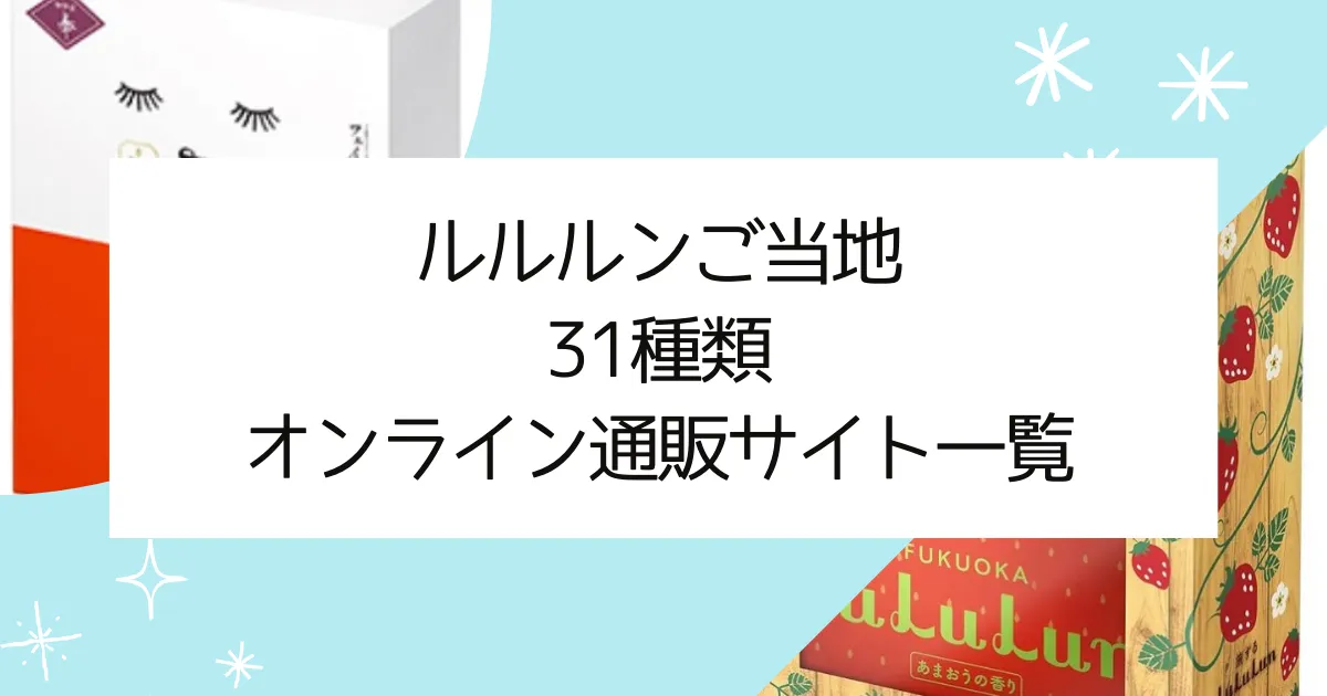 ルルルンご当地31種類のオンライン通販サイト一覧