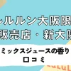 ルルルン大阪限定を買うならここ！販売店から口コミ、新大阪駅の「ミックスジュースの香り」購入場所まで徹底解説