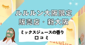 ルルルン大阪限定を買うならここ！販売店から口コミ、新大阪駅の「ミックスジュースの香り」購入場所まで徹底解説