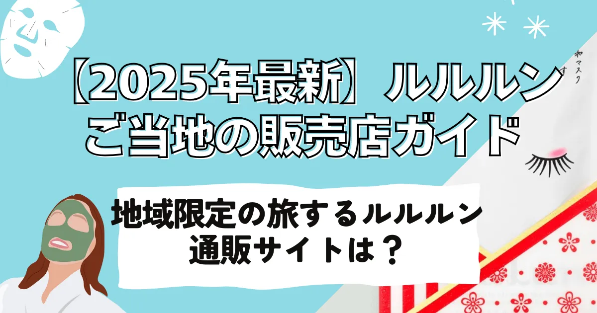 【2025年最新】ルルルンご当地の販売店ガイド～地域限定の旅するルルルンの通販サイトの紹介