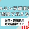 ルルルン京都限定は土産に最適！京都駅で手に入る「お茶・舞妓肌」の違いと観光地の販売店舗ガイド