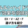 ルルルンハイドラの違い・効果を徹底比較！EX（紫）・V（黄）・AZ（青）・F（黒）の選び方を紹介