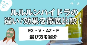 ルルルンハイドラの違い・効果を徹底比較！EX（紫）・V（黄）・AZ（青）・F（黒）の選び方を紹介