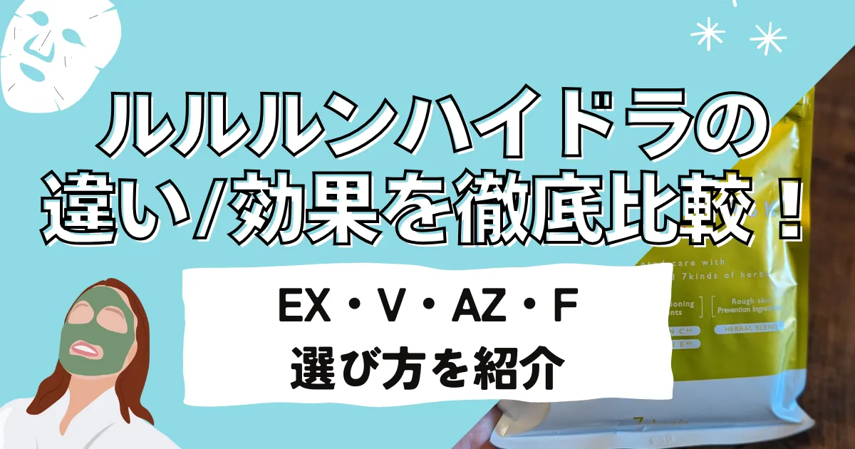 ルルルンハイドラの違い・効果を徹底比較！EX（紫）・V（黄）・AZ（青）・F（黒）の選び方を紹介