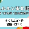 ルルルン東北限定の全情報！「さくらんぼ・竹」の販売店・値段・口コミから仙台駅・仙台空港での購入ガイドまで