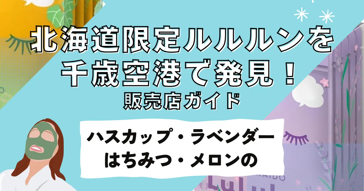 北海道限定ルルルンを千歳空港で発見！ハスカップ・ラベンダー・はちみつ・メロンの販売店完全ガイド