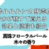 お伊勢ルルルンの販売店は？おかげ横丁で買える！効果と値段も紹介～真珠フローラルパール・木々の香り