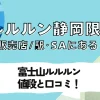 ルルルン静岡限定「富士山」販売店まとめ！値段・口コミと駅・サービスエリアで探せる取扱店を解説！