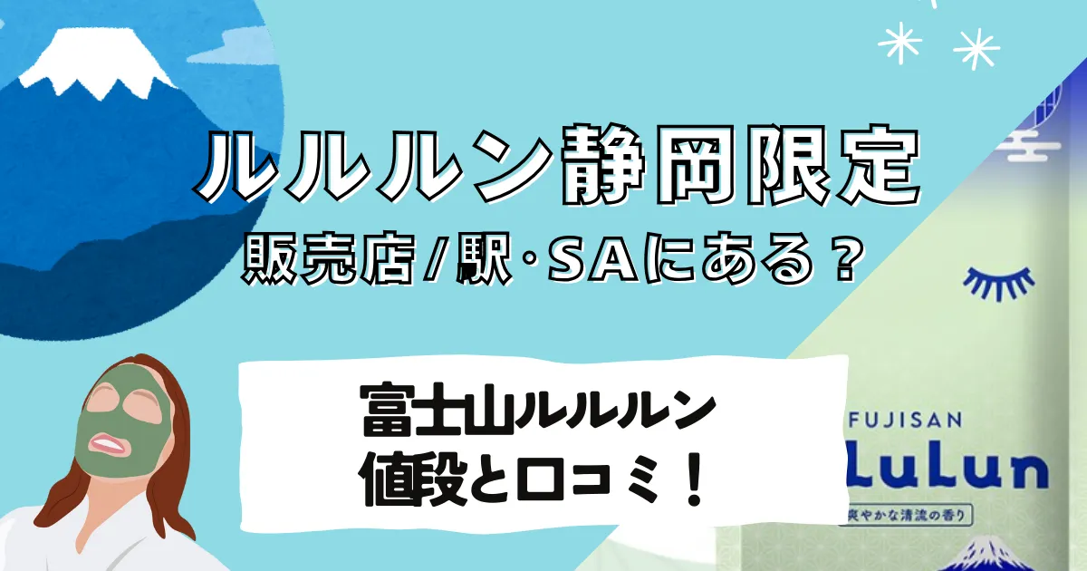 ルルルン静岡限定「富士山」販売店まとめ！値段・口コミと駅・サービスエリアで探せる取扱店を解説！