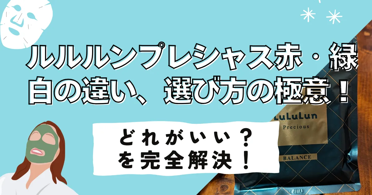 ルルルンプレシャスの違いは？赤（レッド）・緑（グリーン）・白（ホワイト）の選び方の極意！どれがいい？を完全解決！