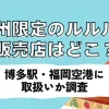 九州限定のルルルンの販売店はどこ？あまおうの香り・カボスの香り・甘夏の香り・チューリップの香り！取扱店一覧