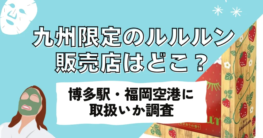 九州限定のルルルンの販売店はどこ？あまおうの香り・カボスの香り・甘夏の香り・チューリップの香り！取扱店一覧