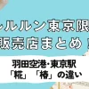 ルルルン東京限定の販売店まとめ！羽田空港や東京駅で買える場所と2種類「糀・椿」の違いを徹底解説