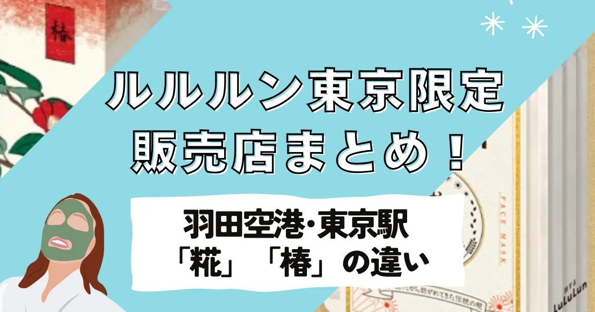 ルルルン東京限定の販売店まとめ！羽田空港や東京駅で買える場所と2種類「糀・椿」の違いを徹底解説