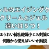 キュレルのエイジングケア！クリームとジェルの違いは５つ！ほうれい線＆乾燥小じわ対策に何歳から使えばいいか解説