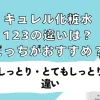 キュレル化粧水123の違いは？どっちがおすすめ？キュレル 化粧水は「しっとり」と「とてもしっとり」の 違い