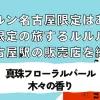 ルルルン名古屋限定はある？近くで買える地域限定の旅するルルルン＆名古屋駅の販売店を紹介