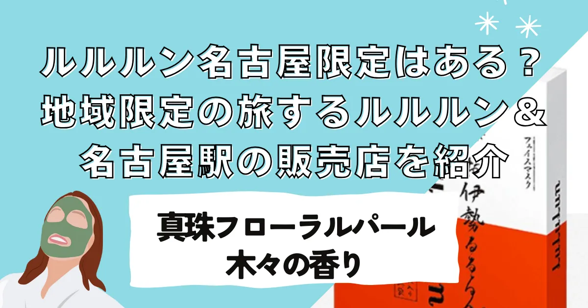 ルルルン名古屋限定はある？近くで買える地域限定の旅するルルルン＆名古屋駅の販売店を紹介