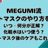 【megumi流】シートマスクのやり方を完全解説！いつ・何分が正解？化粧水はいつ使う？シートマスク後のケアもこれでOK