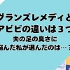 グランズレメディとモアビビの違いは３つ！夫の足の臭さに悩んだ私が選んだのは…？