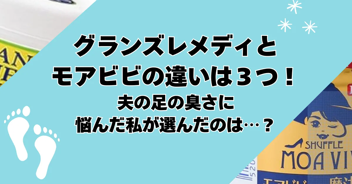 グランズレメディとモアビビの違いは３つ！夫の足の臭さに悩んだ私が選んだのは…？