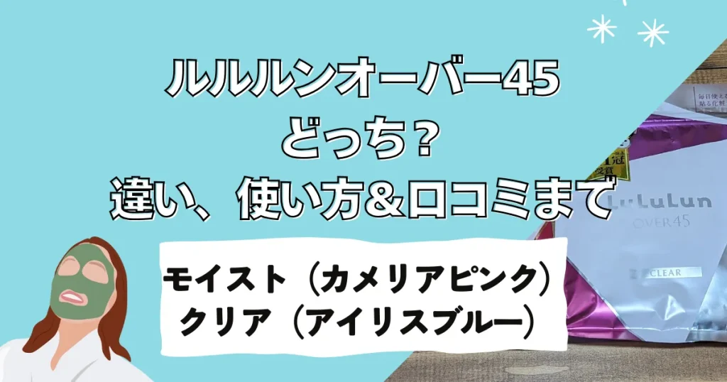 ルルルンオーバー45どっち？違い、使い方＆口コミまで！モイスト（カメリアピンク）とクリア（アイリスブルー）