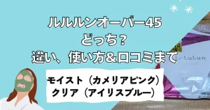 ルルルンオーバー45どっち？違い、使い方＆口コミまで！モイスト（カメリアピンク）とクリア（アイリスブルー）