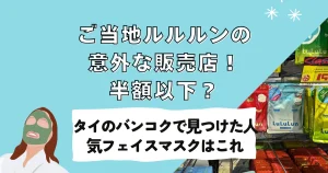 ご当地ルルルンの意外な販売店！半額以下？タイのバンコクで見つけた人気フェイスマスクはこれ